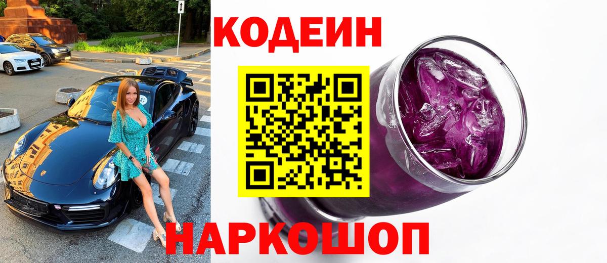 Кодеиновый сироп Lean Purple Drank Волжский